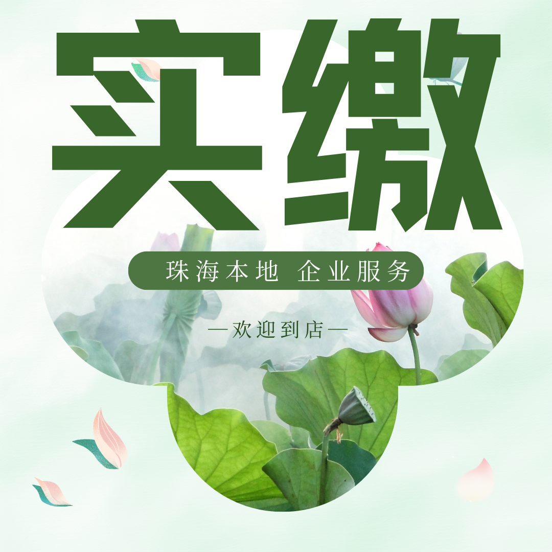 珠海验资实缴出资 注册资金减资咨询 办理股权办更 转让认定 横琴