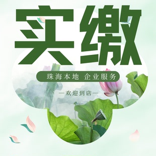 珠海验资实缴出资 注册资金减资咨询 办理股权办更 转让认定 横琴