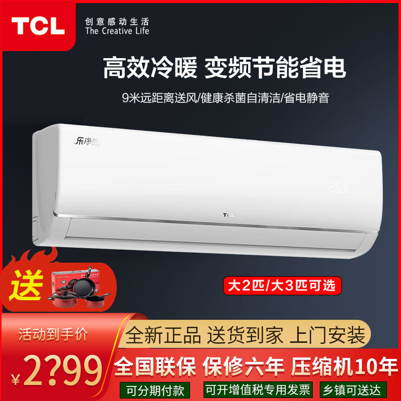 大3匹壁挂式空调节能变频变频TCL