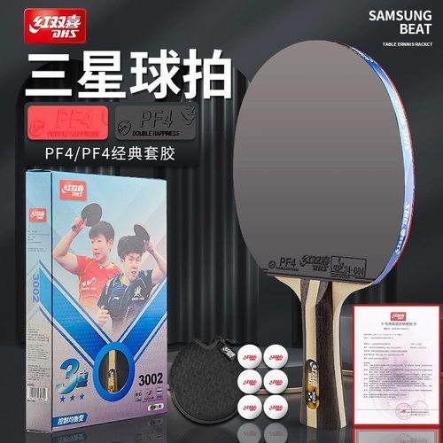 红双喜乒乓球拍三星四星初学专用
