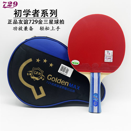 正品友谊729三星儿童乒乓球拍