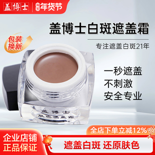 【企业店铺】盖博士白斑遮盖霜白癜风遮瑕膏外用正品肤色修复神器