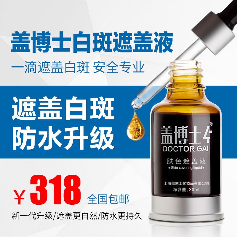 盖博士新一代白斑遮盖液