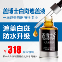 蓋博士新一代白斑遮蓋液