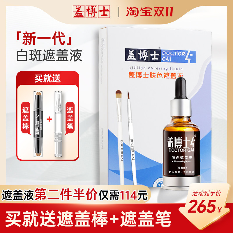 盖博士新一代白癜风肤色遮盖液白斑防水外用肤色持久防水型遮瑕液