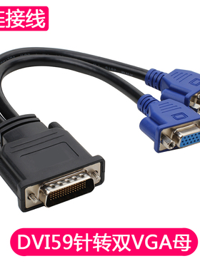 DMS 59针转双vga线 59针dvi公转2vga母 dvi转vga转接线 dvi一分二