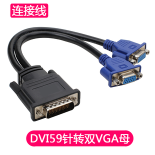 dvi转vga转接线 59针dvi公转2vga母 dvi一分二 59针转双vga线 DMS