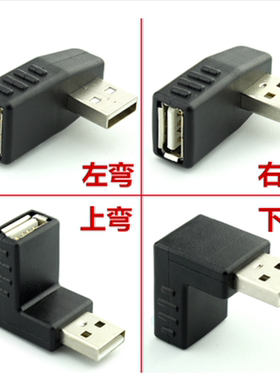 USB2.0公对母90度直角L型上弯转接头A公转A母转换延长线连接插头