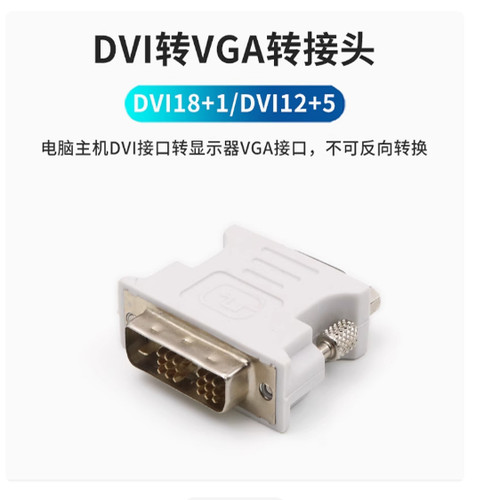 只能主机DVI18+1转显示器vga