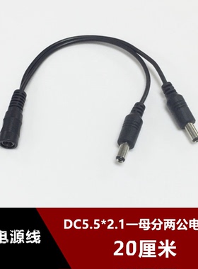 监控12VDC5.5/2.1电源分配连接线 DC一分二 1拖2 一母二公 20厘米