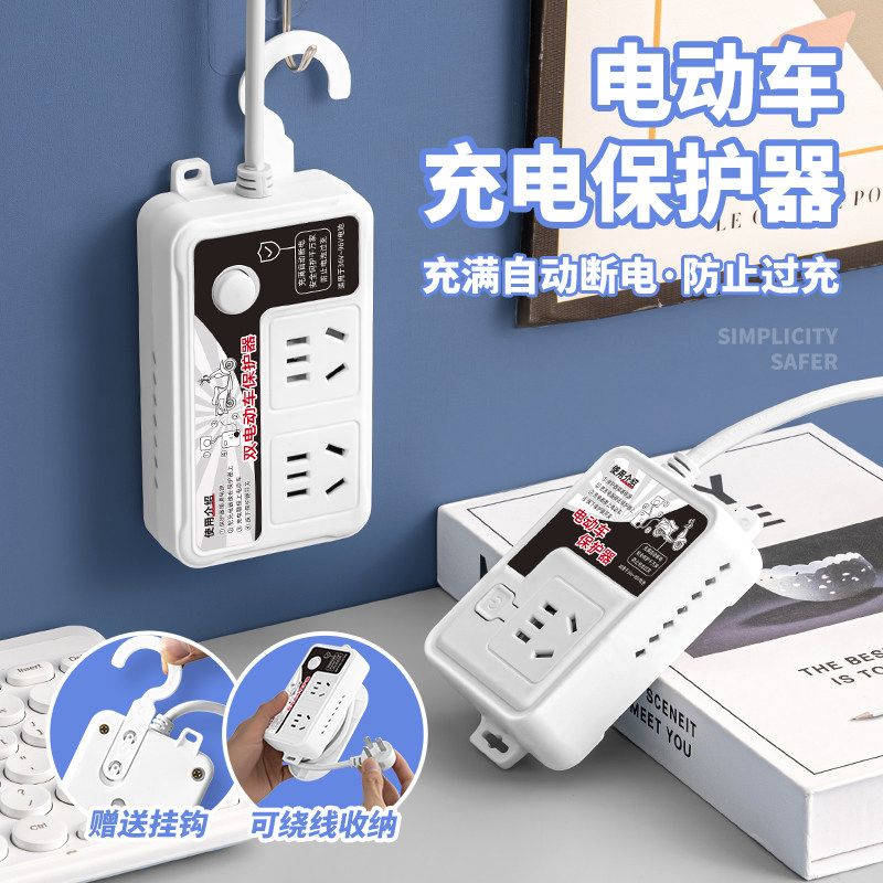 电动车专用保护器充电插座多用功能自动断电防过充智能电源接线板