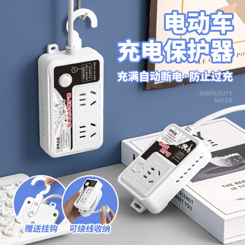电动车专用保护器充电插座多用功能自动断电防过充智能电源接线板
