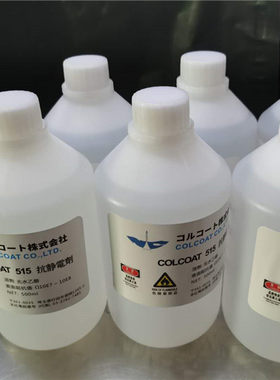 防静电液COLCOAT515含税运