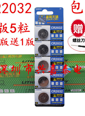 天球3v纽扣电池CR2032主板电子秤门禁卡汽车遥控器电池