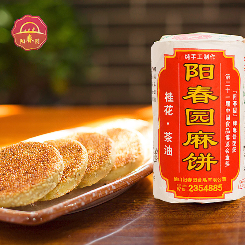 湖北通山特产阳春园桂花茶油芝麻饼营养健康粗粮饱腹代餐休闲食品