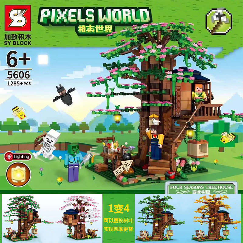 经典我的世界像素人四季树屋 樱花树拼装积木 男女孩益智玩具礼物