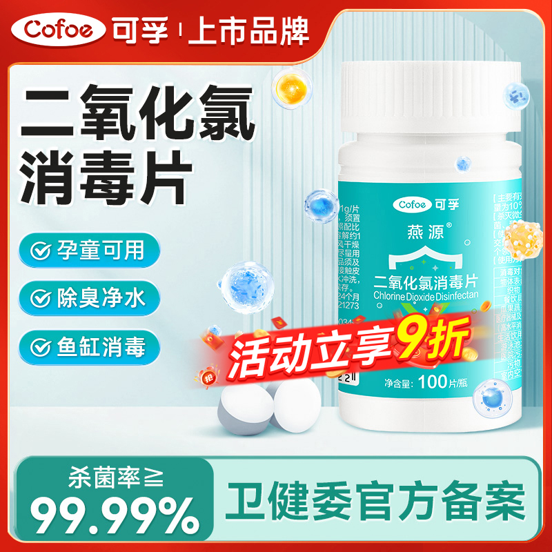可孚二氧化氯消毒片净水专用