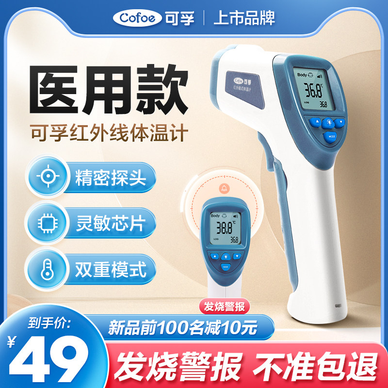 可孚电子体温计家用温度计额温枪测人体温精准医用婴儿专用红外线