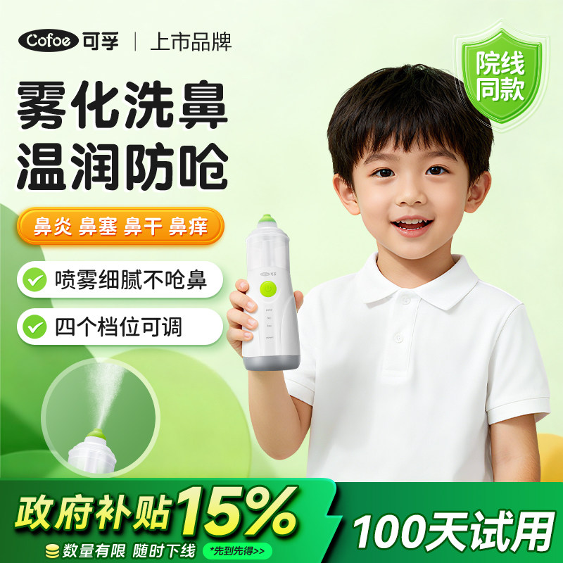 可孚医用电动儿童成人洗鼻器鼻炎