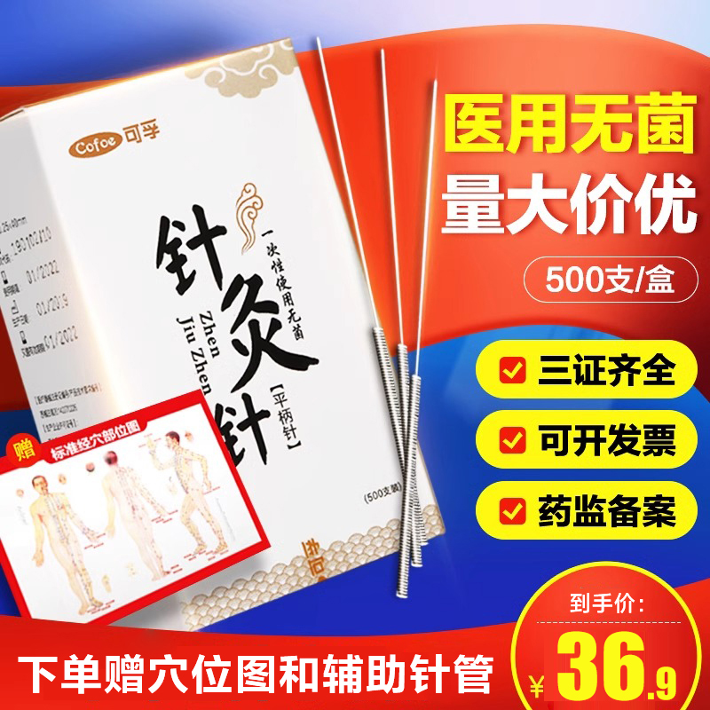 可孚一次性针灸针灭菌级500支/盒