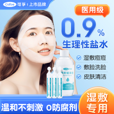 可孚生理性盐水医用无菌小支0.9%氯化钠清洗液伤口洗鼻敷脸湿敷