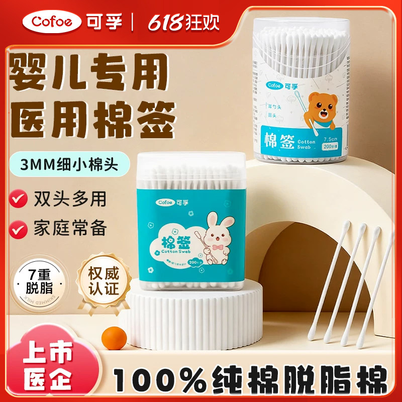 可孚医用新生婴幼儿童宝宝棉签专掏耳朵脱脂细棉棒一次性医疗双头