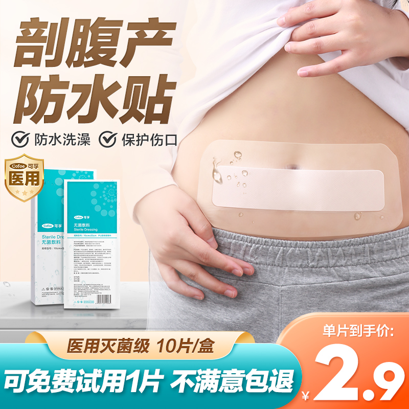 可孚剖腹产伤口防水贴医专用洗澡