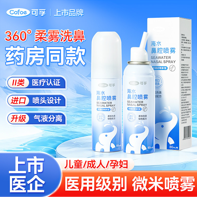 可孚医用洗鼻胜利海盐水鼻腔喷雾