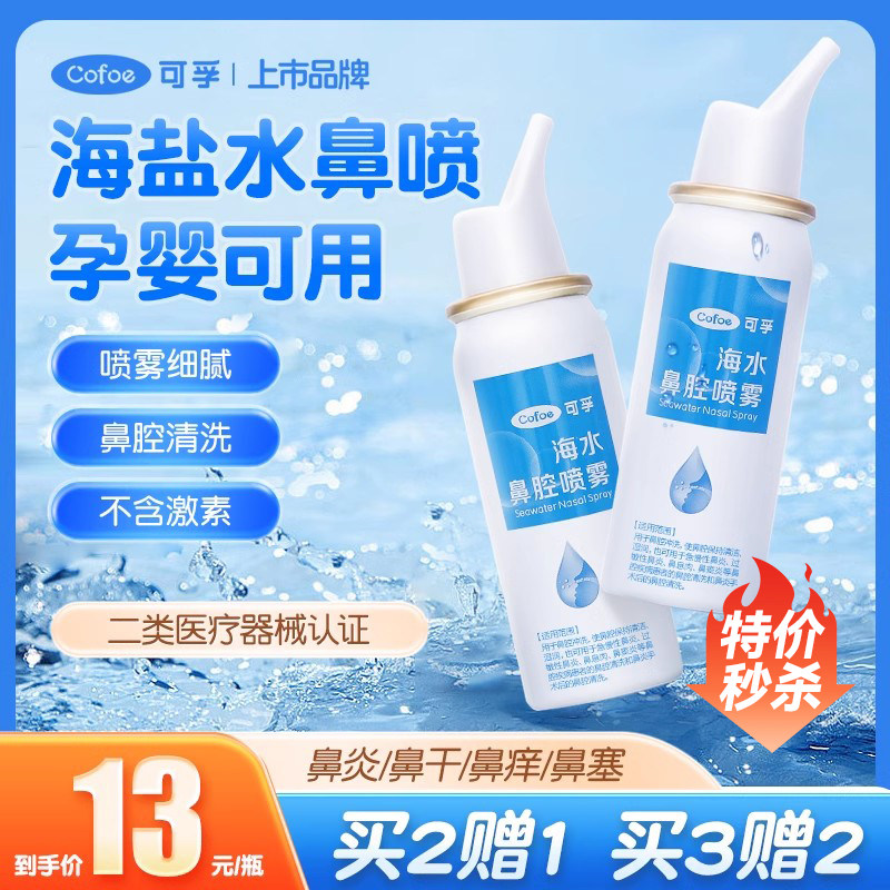 可孚生理性海盐水医用鼻腔喷雾鼻塞鼻喷剂儿童婴儿洗鼻子通鼻神器