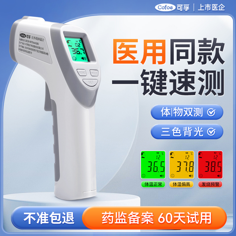 可孚医用红外线电子体温计温度枪