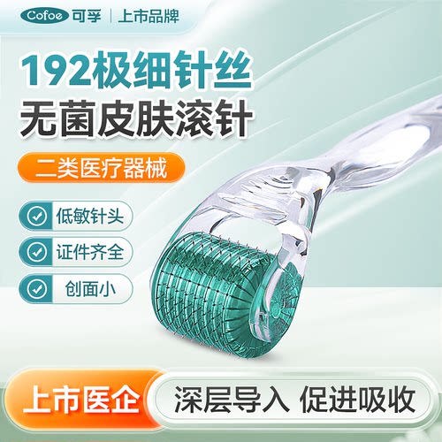 可孚医用无菌滚轮微针水光针自用