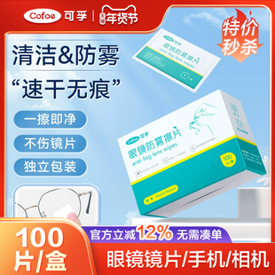 可孚一次性防雾眼镜擦片专用湿巾布擦拭清洁手机相机屏幕镜片独立