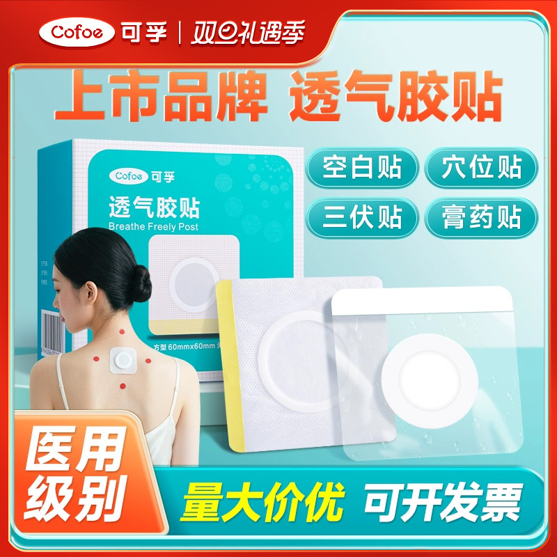 可孚三伏贴空白帖穴位肚脐贴儿童专用膏药中药敷贴无纺布医院胶布