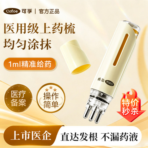 可孚医用米诺地尔头皮上药器给药