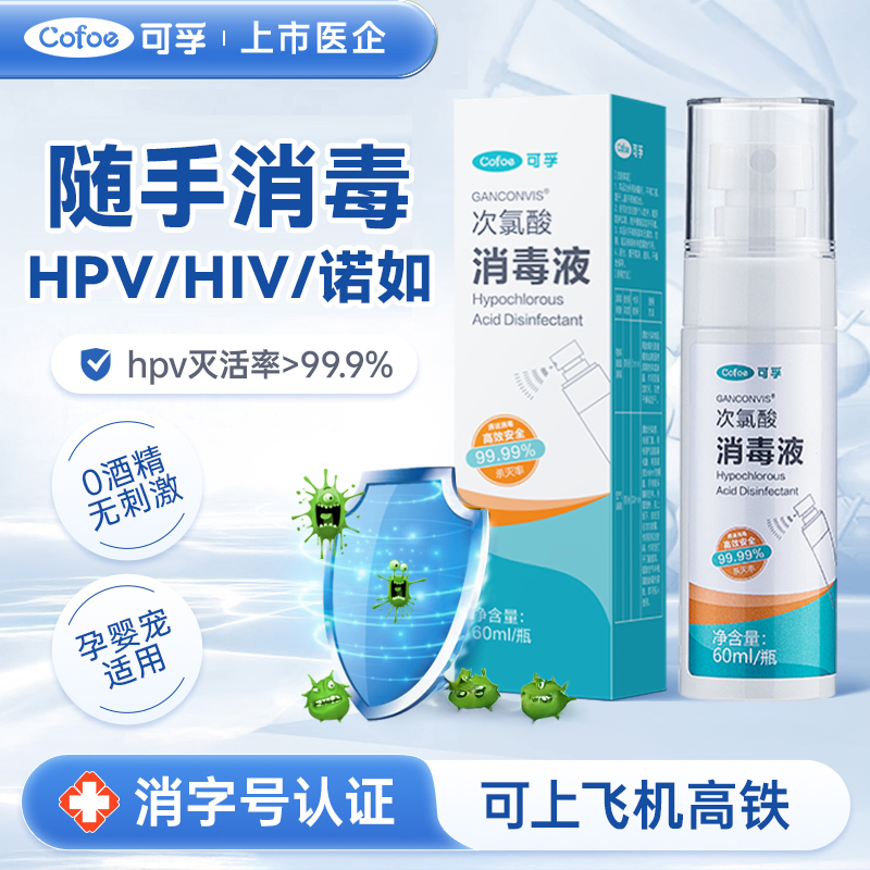 次氯酸消毒喷雾杀菌流感病毒hpv