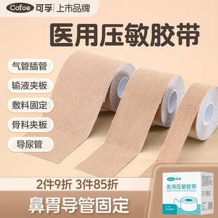 医用弹力压敏胶带鼻贴胃管家用固定贴肤色透气医疗胶布卷宽低过敏