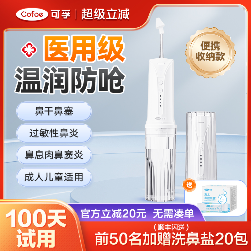 可孚电动洗鼻器家用鼻窦炎冲洗器