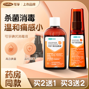 可孚碘伏消毒液医用喷雾剂泡脚皮肤伤口杀菌家用婴儿肚脐消毒宠物