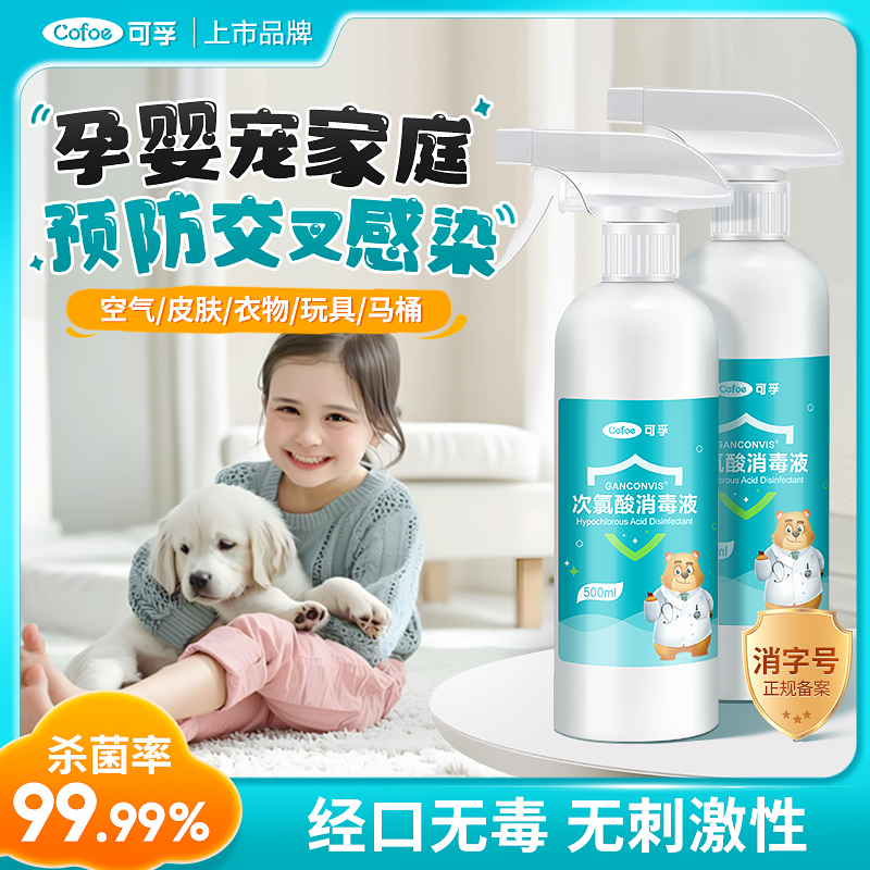 可孚次氯酸消毒液医用家用宠物猫咪喷雾杀菌孕婴衣服室内免洗消毒
