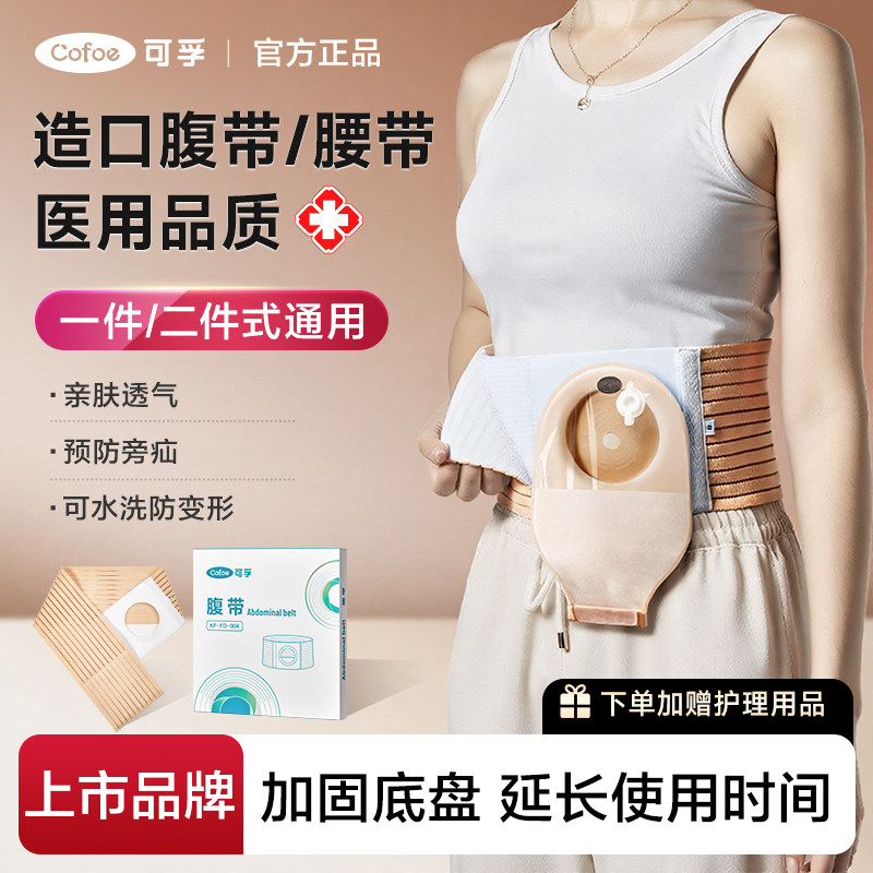 可孚造口腹带造瘘固定腰带防疝气图片
