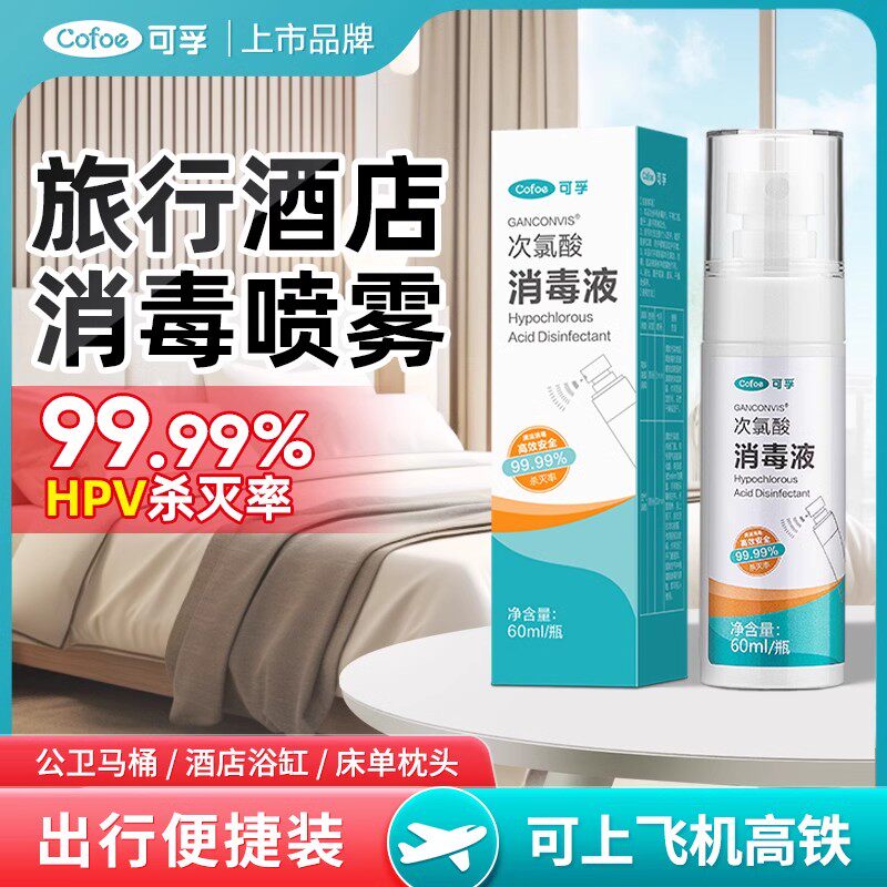 可孚次氯酸消毒液杀菌旅行出游