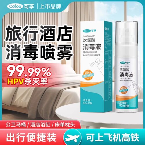 可孚次氯酸消毒液杀菌旅行出游