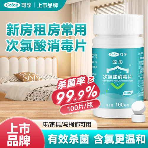 可孚新房消毒液次氯酸杀菌洗衣机