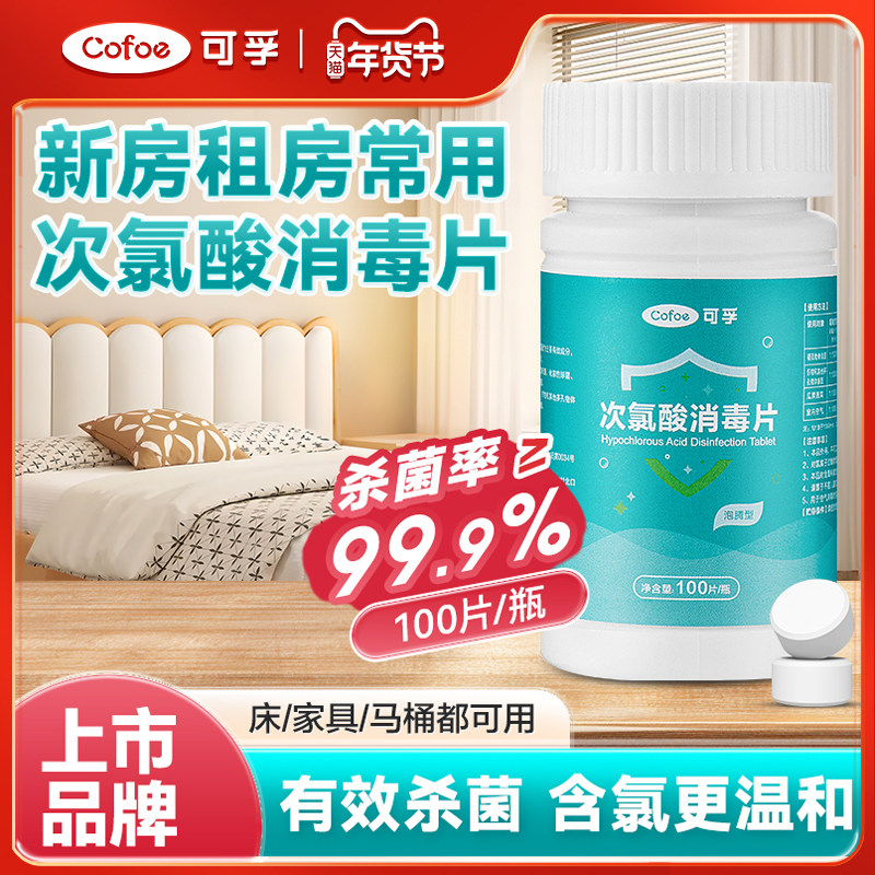 可孚新房消毒液次氯酸宠物消毒片家用杀菌公共洗衣机泡腾片水喷雾