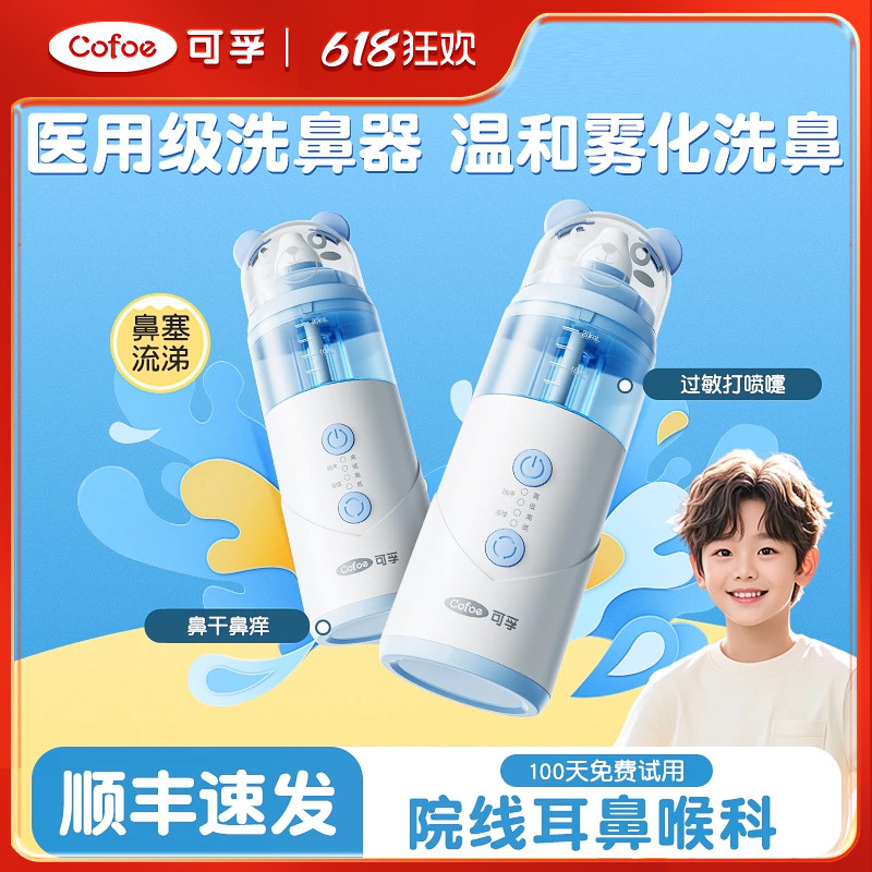 可孚儿童医用电动洗鼻器过敏性鼻炎专家用成人清洁器鼻腔吸鼻雾化