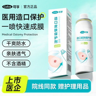 可孚医用造口皮肤保护剂膜喷雾敷料造瘘袋护理用品除胶剂防漏膏肠