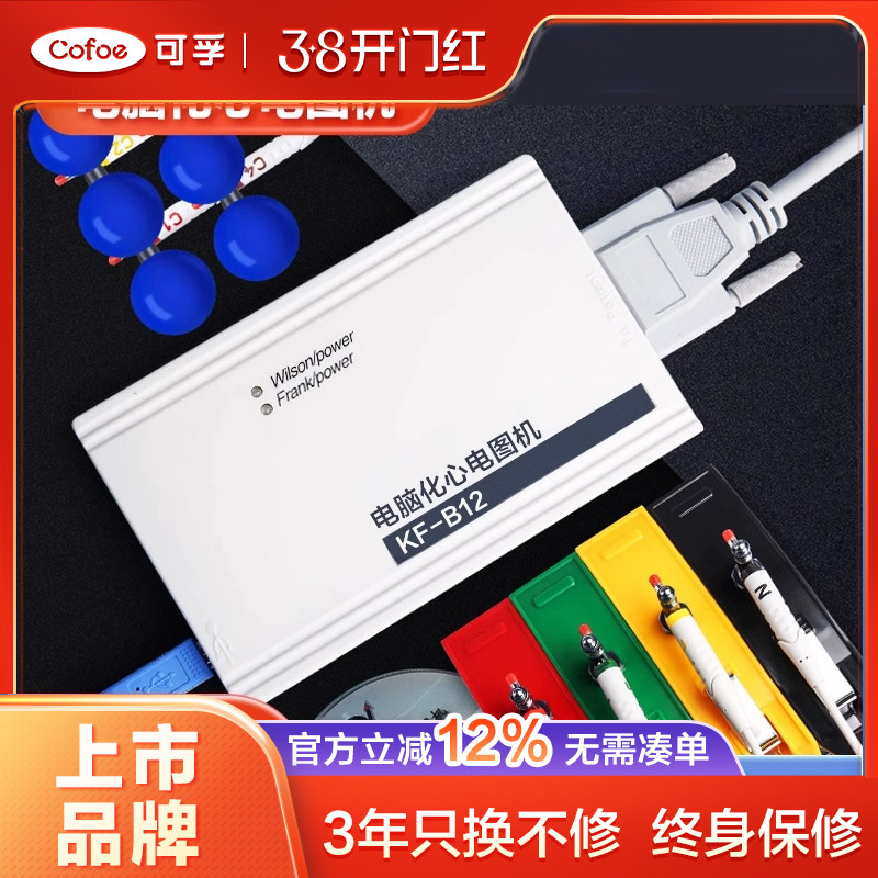 可孚心电监护仪心电图机心脏检测仪12导家用便携式一体机医用医疗