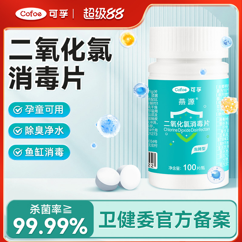 可孚二氧化氯消毒片净水专用