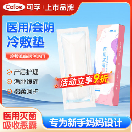 可孚冷敷贴孕产妇医用会阴撕裂伤口冰敷垫侧切产后专用顺产剖腹产