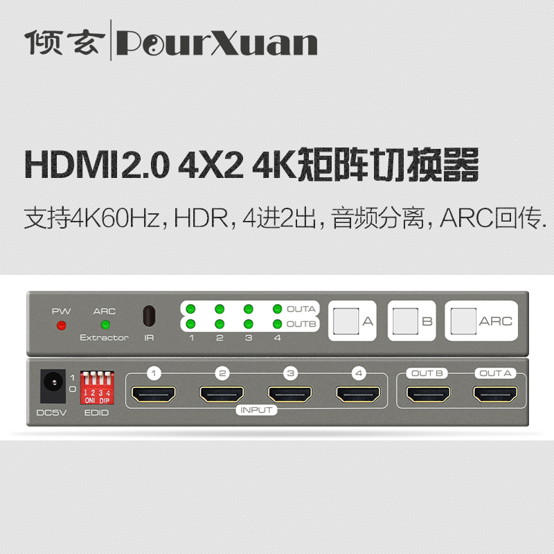 HDMI2.0矩阵 ARC回传 音频分离